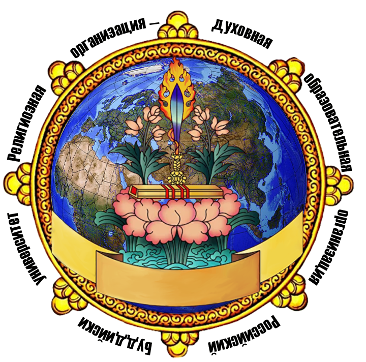 Российский буддийский университет